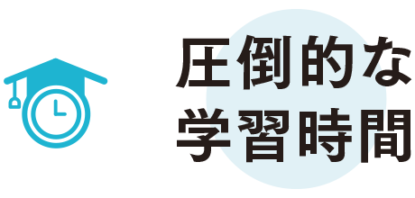 圧倒的な学習時間