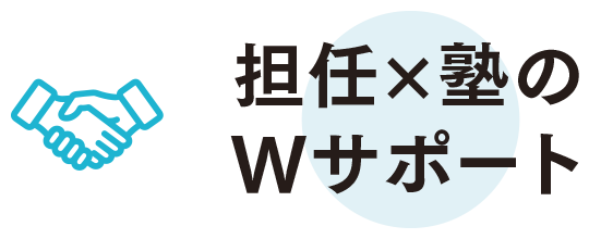 担任×塾のWサポート