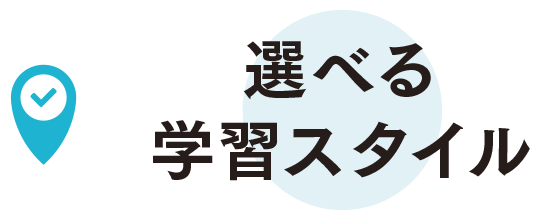 選べる学習スタイル