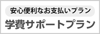 Orico 学費サポートプラン