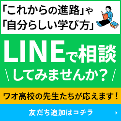 「これからの進路」や「自分らしい学び方」LINEで相談してみませんか？ 友だち追加はコチラ