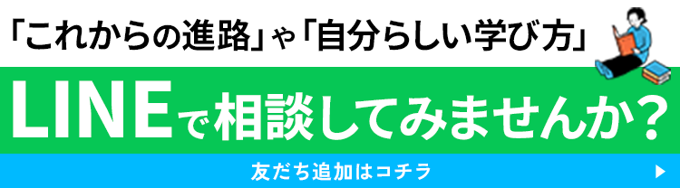 「これからの進路」や「自分らしい学び方」LINEで相談してみませんか？ 友だち追加はコチラ