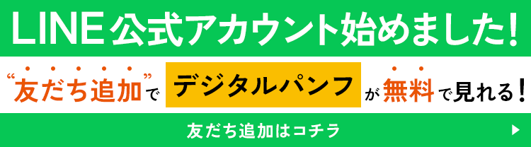 LINE公式アカウント始めました！友だち追加でデジタルパンフが今すぐ無料で見れる！ 友だち追加はコチラ