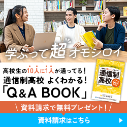資料請求で無料プレゼント！通信制高校 よくわかる！「Q&A BOOK」