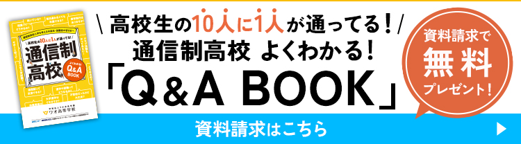資料請求で無料プレゼント！通信制高校 よくわかる！「Q&A BOOK」
