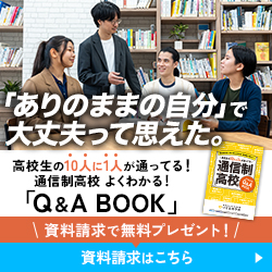 資料請求で無料プレゼント！通信制高校 よくわかる！「Q&A BOOK」