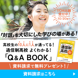 資料請求で無料プレゼント！通信制高校 よくわかる！「Q&A BOOK」