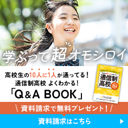 資料請求で無料プレゼント！通信制高校 よくわかる！「Q&A BOOK」