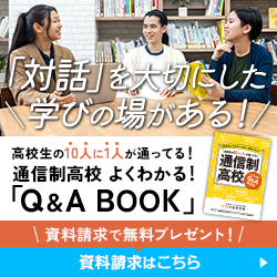 資料請求で無料プレゼント！通信制高校 よくわかる！「Q&A BOOK」
