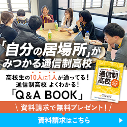資料請求で無料プレゼント！通信制高校 よくわかる！「Q&A BOOK」