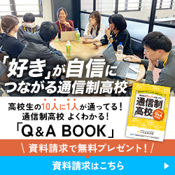 資料請求で無料プレゼント！通信制高校 よくわかる！「Q&A BOOK」