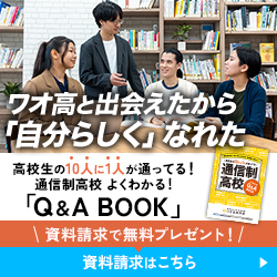 資料請求で無料プレゼント！通信制高校 よくわかる！「Q&A BOOK」