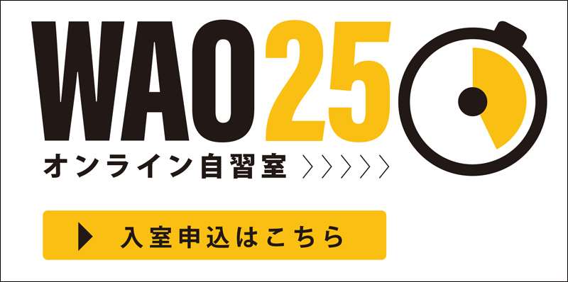 オンライン自習室 WAO25