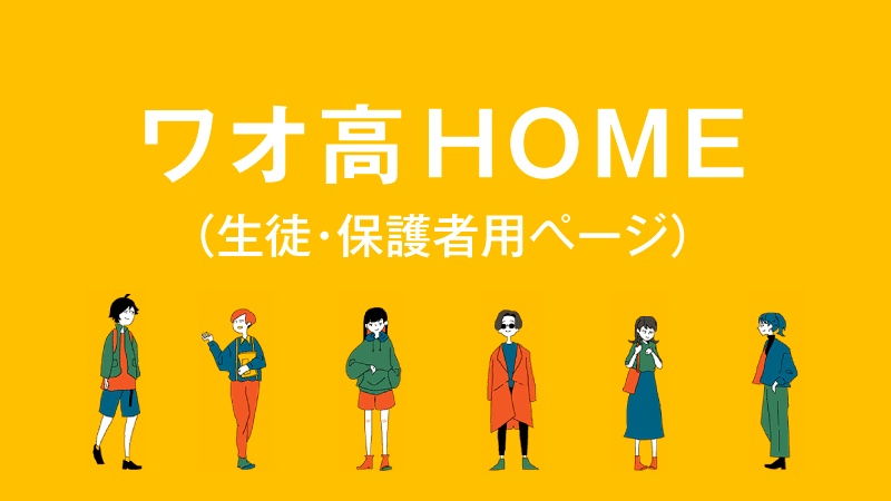 ワオ高HOME（生徒・保護者用ページ）