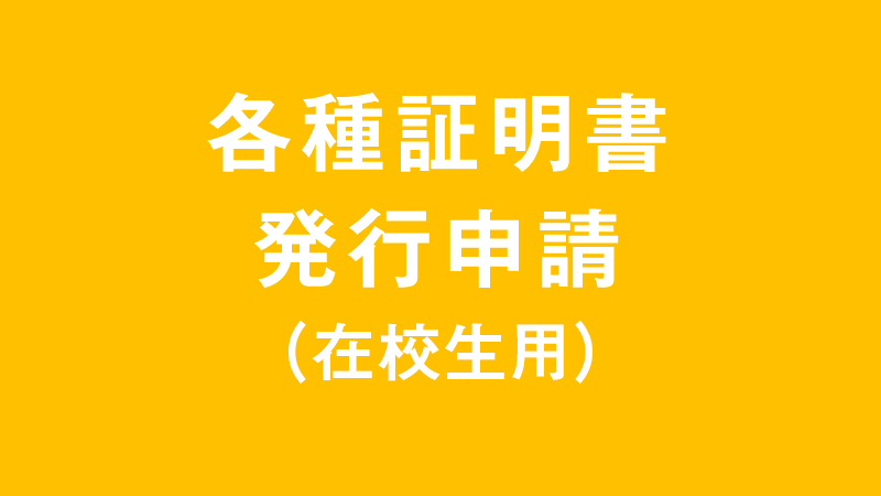 各種証明書発行申請