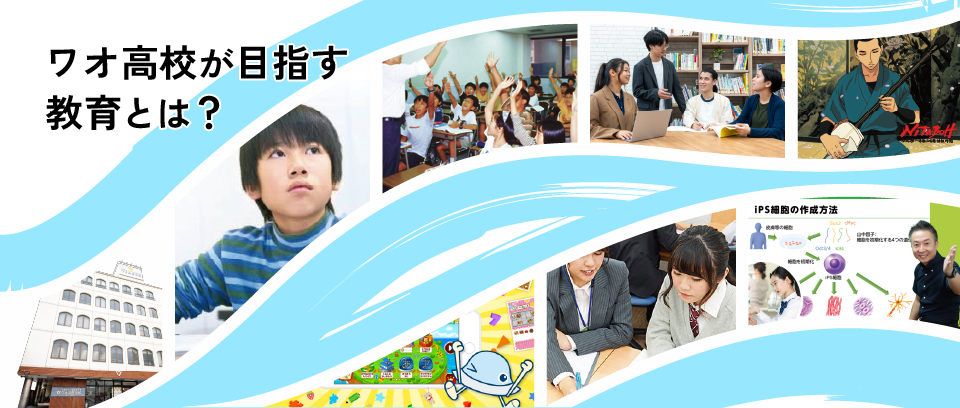 ワオ高校の教育とは?