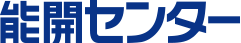 能開センター
