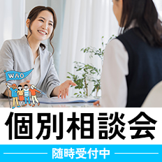 個別相談会