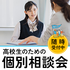高校生のための個別相談会