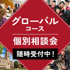 グローバルコース 個別相談会