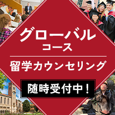 グローバルコース 留学カウンセリング