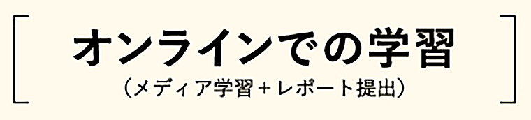 オンラインでの学習