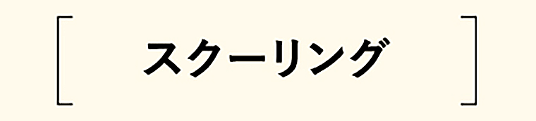 スクーリング