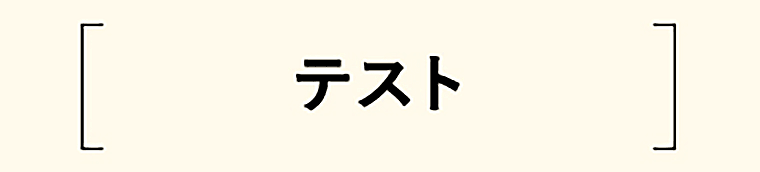 テスト