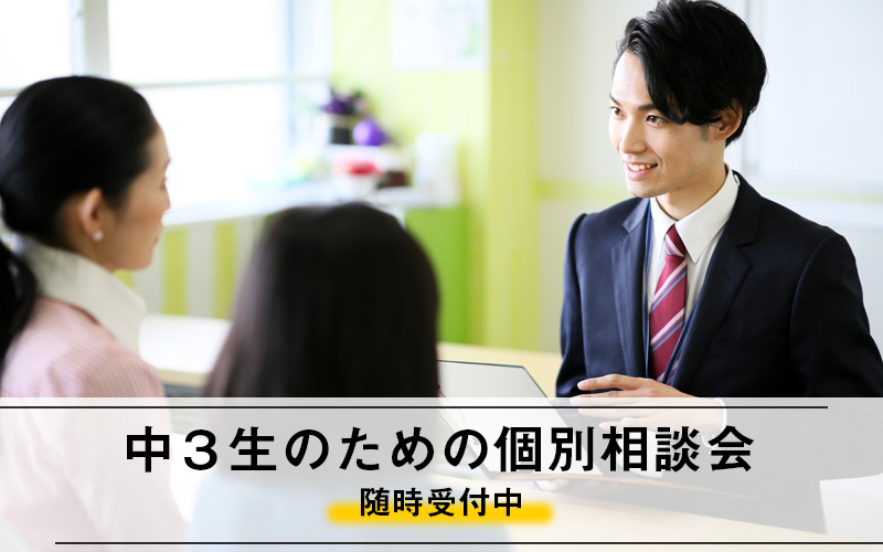 中3生のための個別相談会