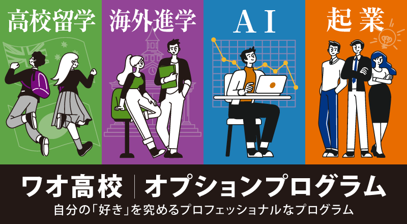 自分の「好き」を究めるオプションプログラム