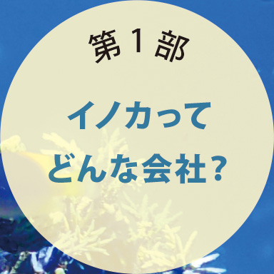 第1部 イノカってどんな会社？