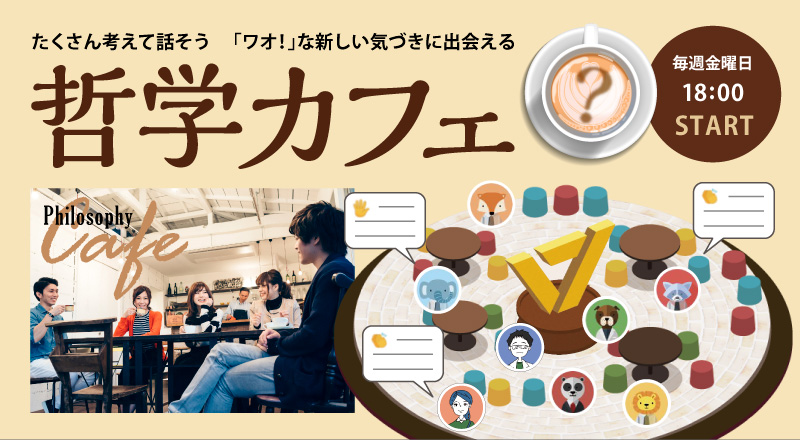 哲学カフェ たくさん考えて話そう「ワオ！」な新しい気づきに出会える 毎週金曜日開催