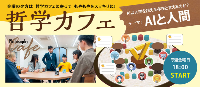 哲学カフェ たくさん考えて話そう「ワオ！」な新しい気づきに出会える 毎週金曜日開催