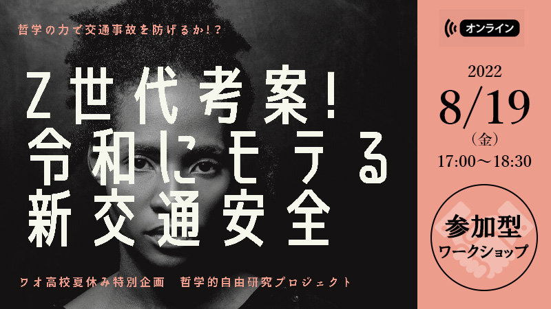 哲学的自由研究プロジェクト 8月19日（金）17:00～18:30 オンライン開催