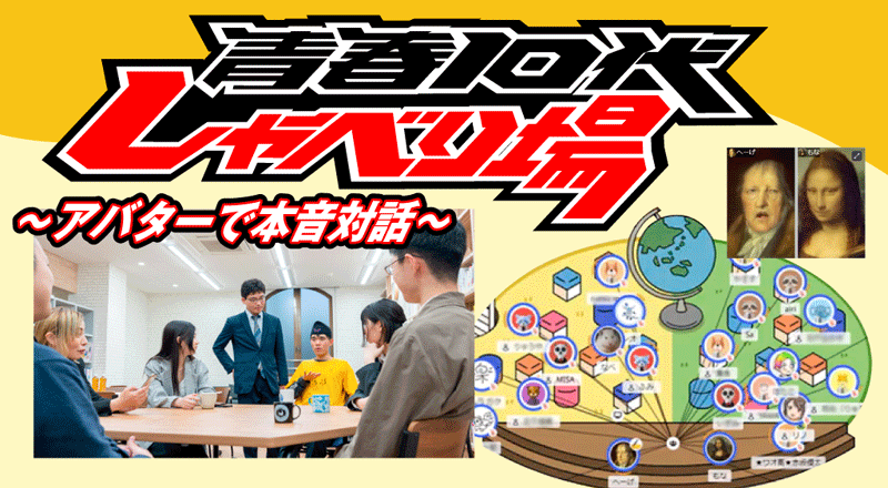 青春10代しゃべり場～アバターで本音対話～