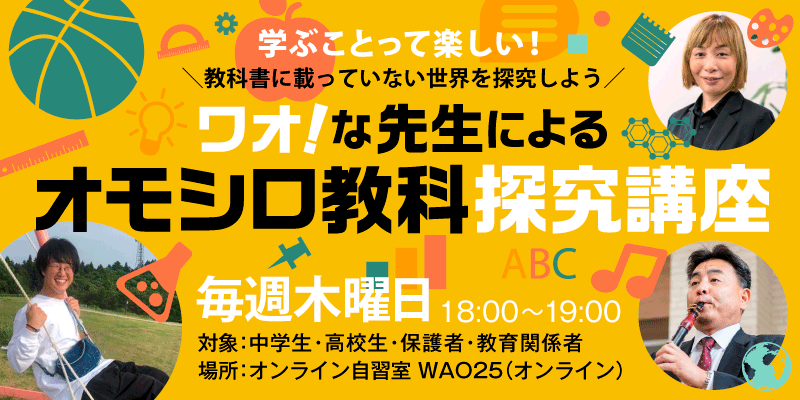 ワオ！な先生による オモシロ教科探究講座