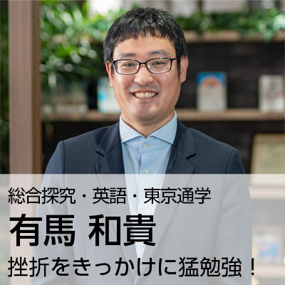 有馬 和貴