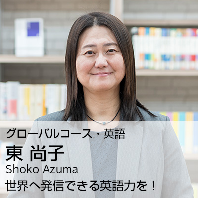 東 尚子