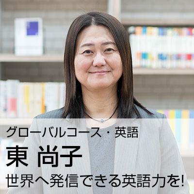 東 尚子