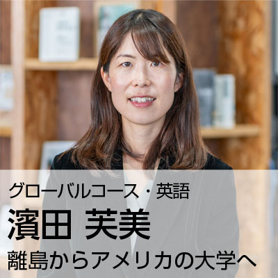 濱田 芙美