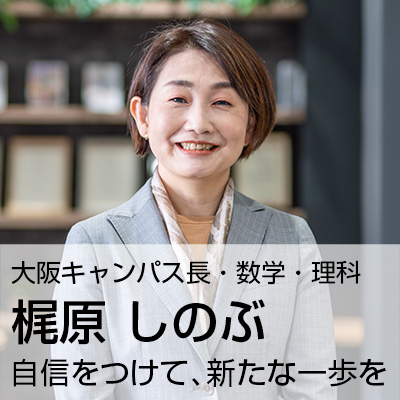 梶原 しのぶ