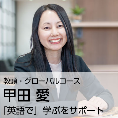甲田 愛