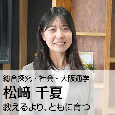 松﨑 千夏