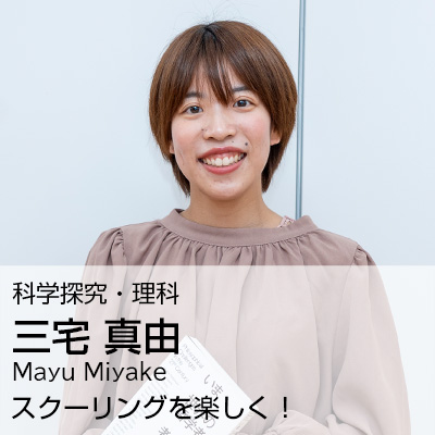 三宅 真由