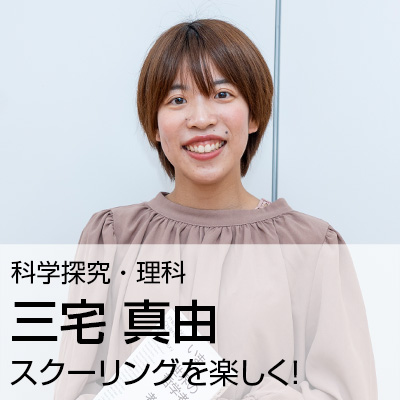 三宅 真由