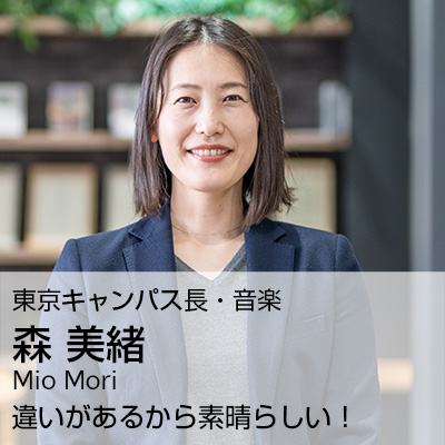 森 美緒