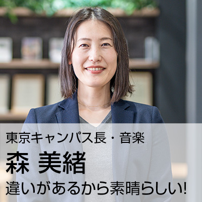 森 美緒