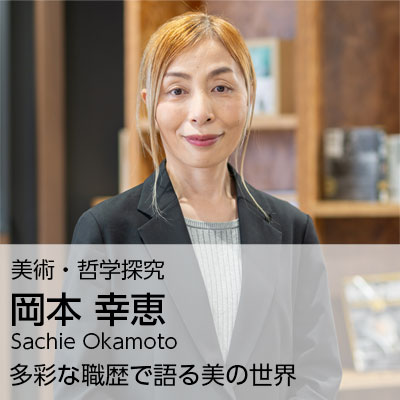 岡本 幸恵