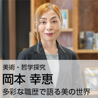 岡本 幸恵