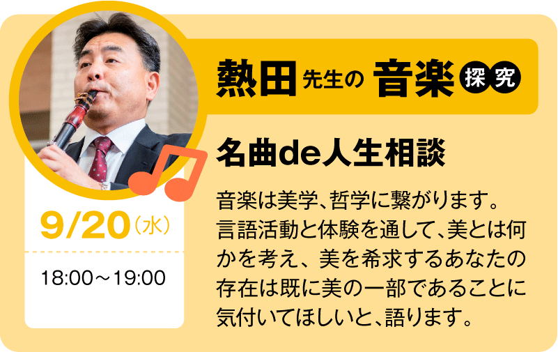 熱田先生の音楽探究